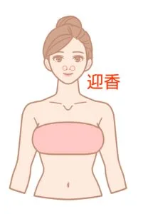迎香