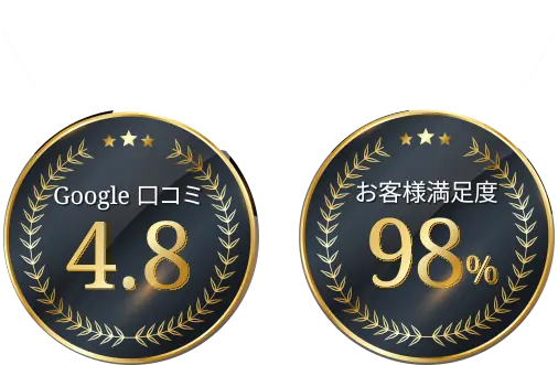 口コミ4.8＆満足度98%