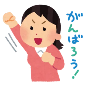 がんばろう!