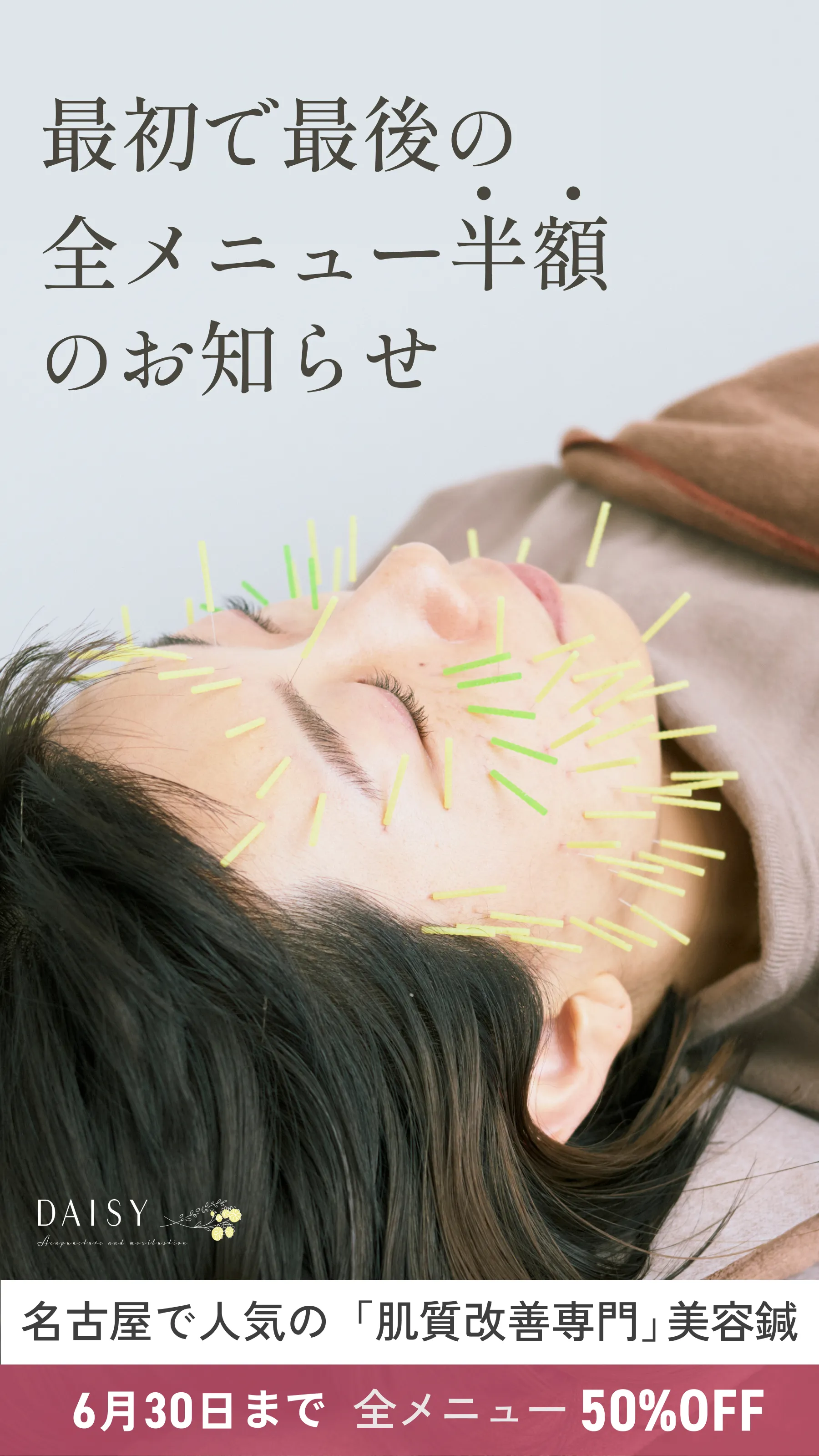 最初で最後の全メニュー半額のお知らせ