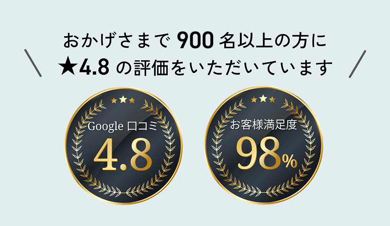 900名以上に4.8の評価をいただいています